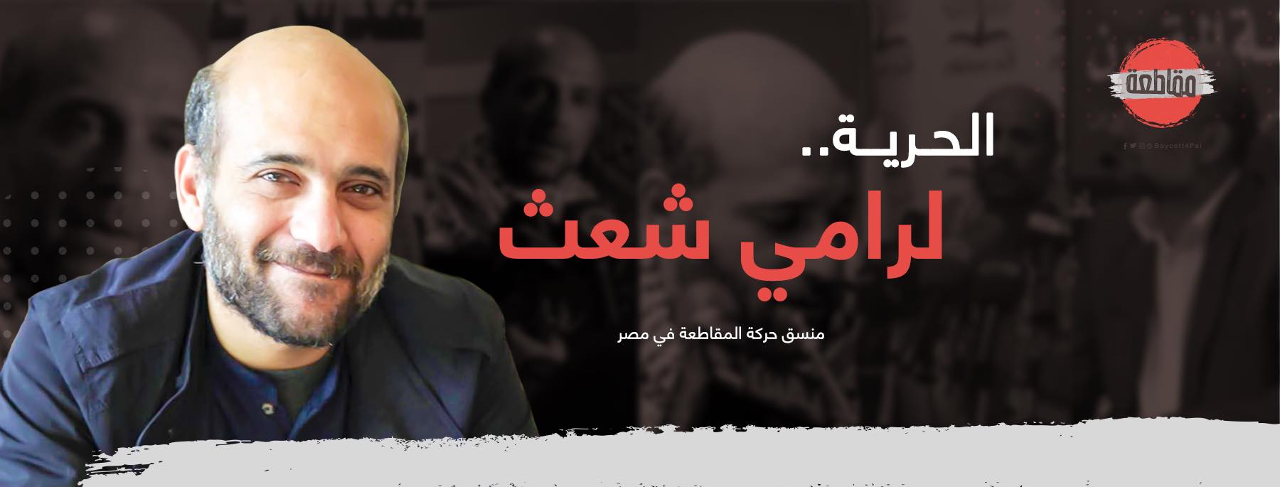 Statement issued by the family of Ramy Nabeel Shaath in response to the decision to include his name on Egypt’s "terrorist list" 2 ramy3 Statement issued by the family of Ramy Nabeel Shaath in response to the decision to include his name on Egypt’s "terrorist list"